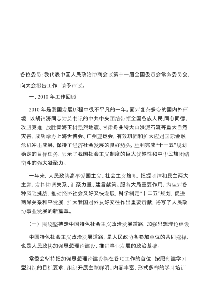 2019贾庆林作政协全国委员会常委会工作报告.doc_第1页