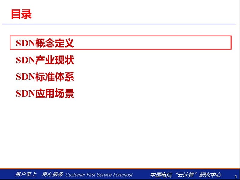 SDN产业现状、标准体系和应用场景.ppt_第2页