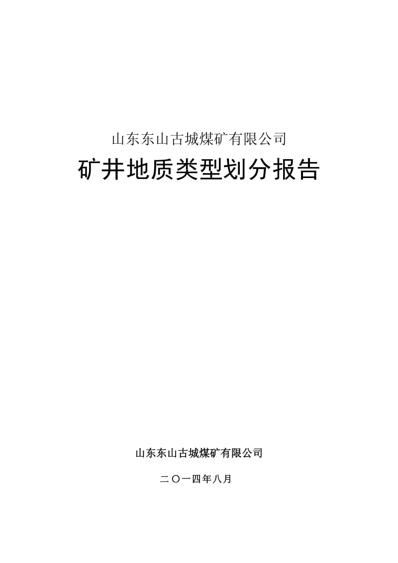 2019地质类型划分报告.doc_第1页