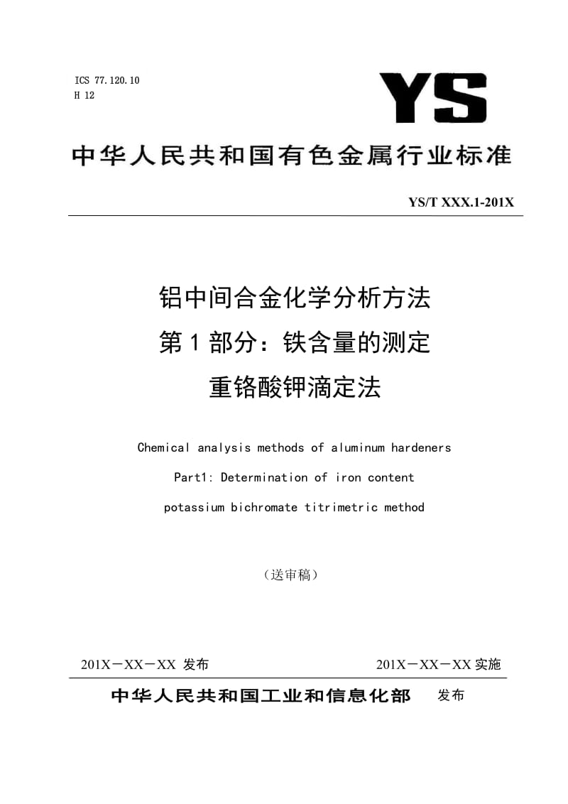 铝中间合金化学分析方法第1部分 铁含量的测定重铬酸钾滴定法行业标准.doc_第1页