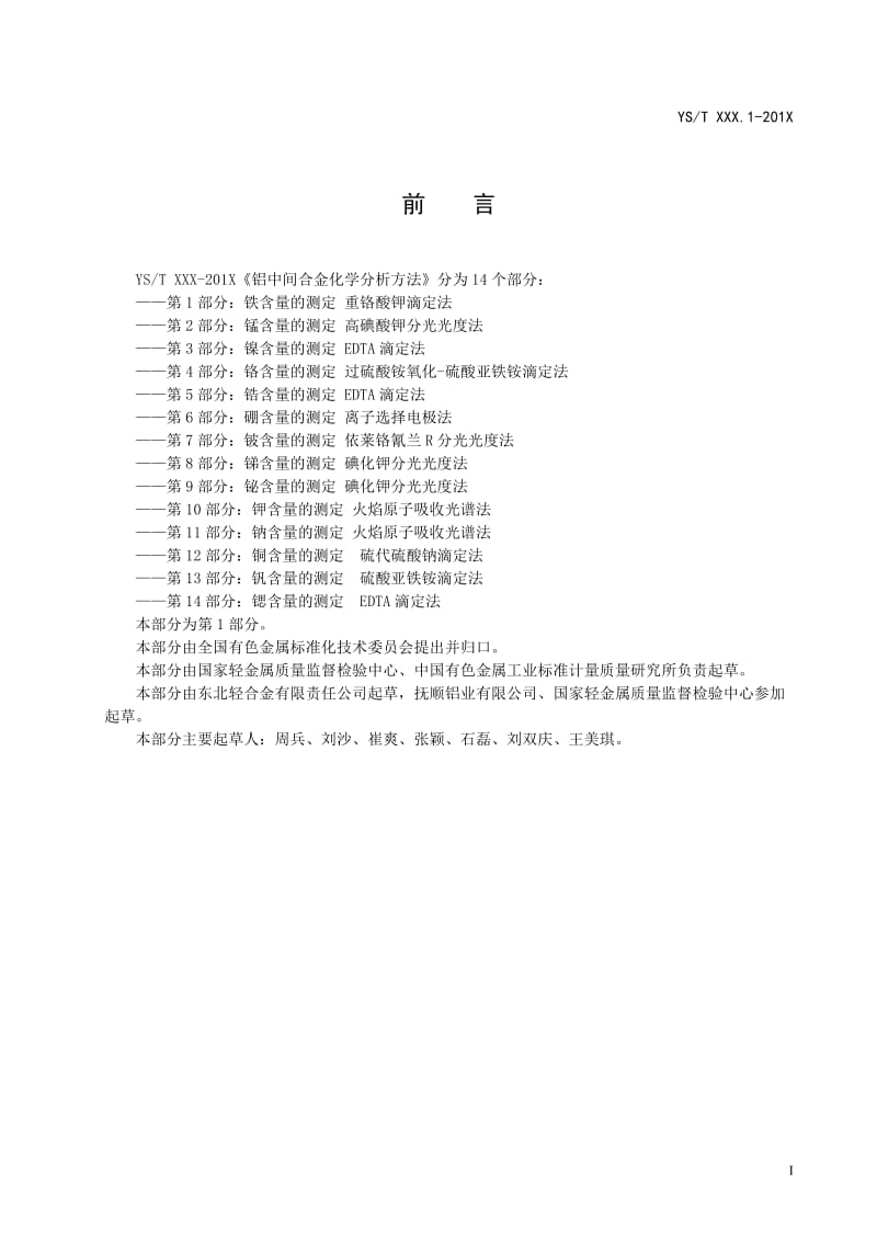 铝中间合金化学分析方法第1部分 铁含量的测定重铬酸钾滴定法行业标准.doc_第2页