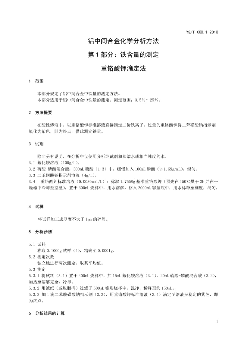 铝中间合金化学分析方法第1部分 铁含量的测定重铬酸钾滴定法行业标准.doc_第3页