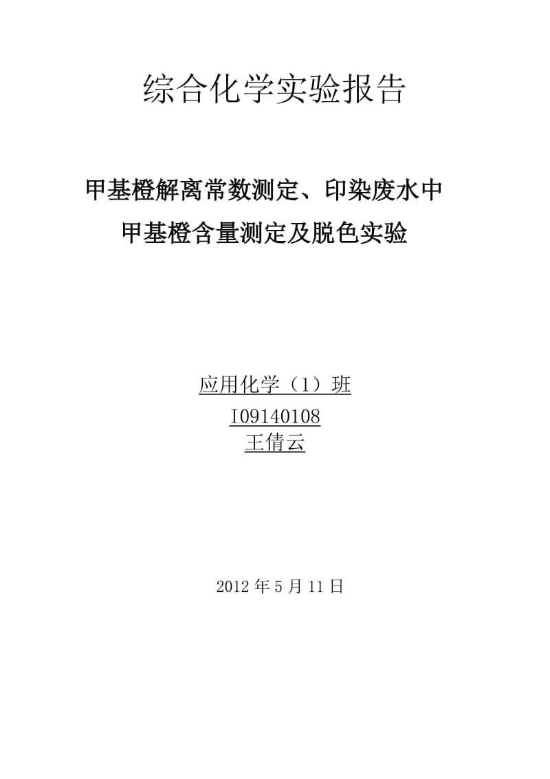 浙理综合实验甲基橙解离常数测定印染废水中甲基橙含量测定及脱色实验.doc_第1页