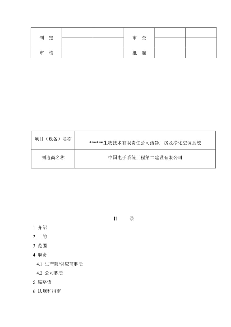 2019厂房及净化空调系统安装确认方案 - 副本.doc_第2页