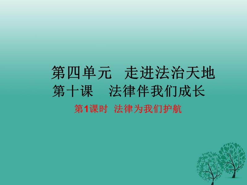 2016年秋季版七年级道德与法治下册4.10.1法律为我们护航课件1.ppt_第1页