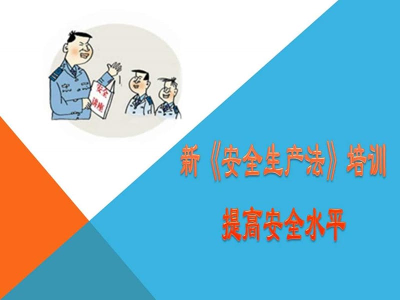 2017年-最新《安全生产法》培训讲义(图文版).ppt_第1页