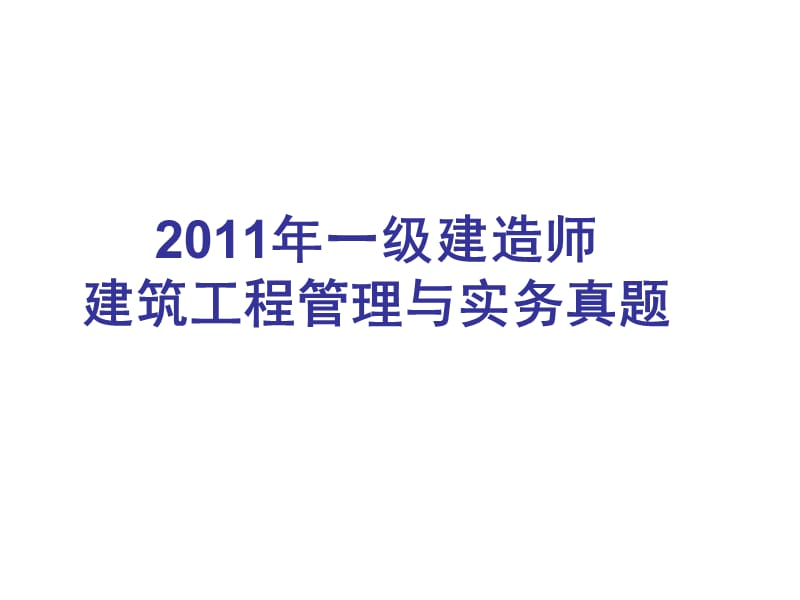 2011年一级建筑工程实务真题.ppt.ppt_第1页