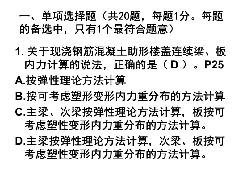 2011年一级建筑工程实务真题.ppt.ppt_第2页