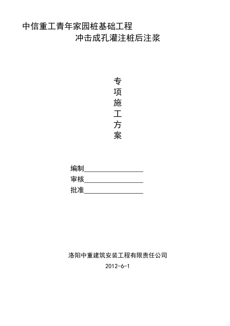 2019冲击钻混凝土灌注桩施工方案【最新精选】.doc_第1页