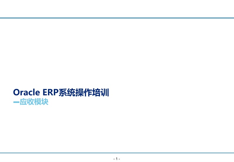 oracleerp项目系统操作培训-财务-应收-v11.ppt_第1页