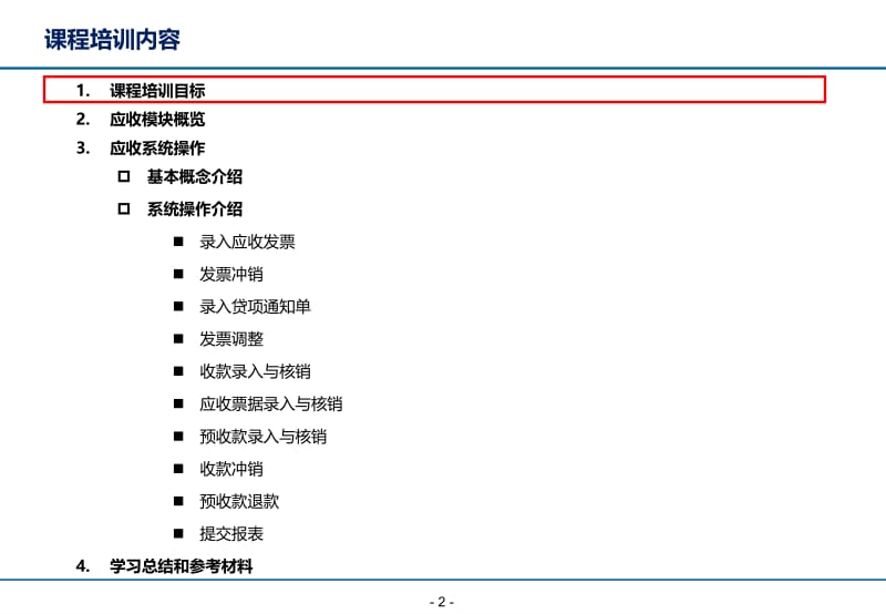 oracleerp项目系统操作培训-财务-应收-v11.ppt_第2页