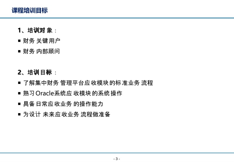oracleerp项目系统操作培训-财务-应收-v11.ppt_第3页