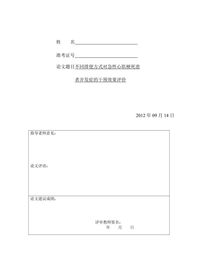 2019不同排便方式对急心肌梗死患者并发症的干预效果评价毕业论文.doc_第2页