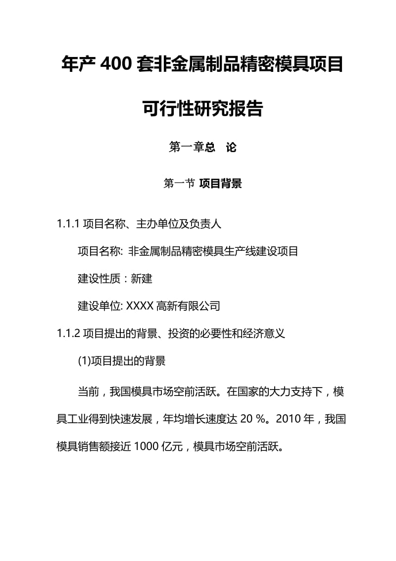 2019产套非金属制品精密模具项目可行研究报告.doc_第1页