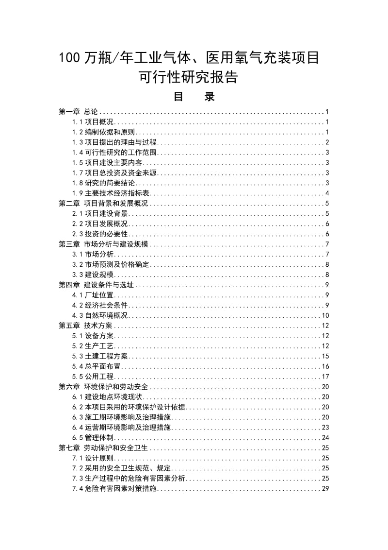 2019产100万瓶工业气体医用氧气充装项目可研报告.doc_第1页