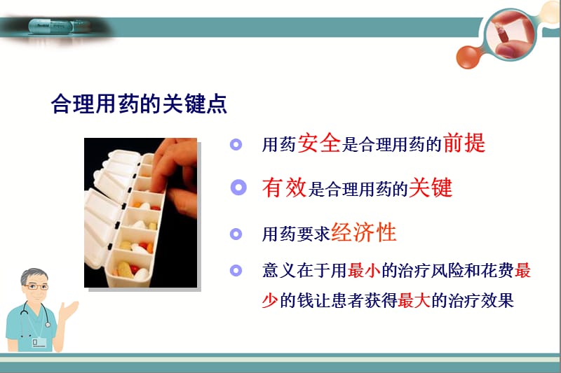 临床合理用药培训PPT.ppt_第3页