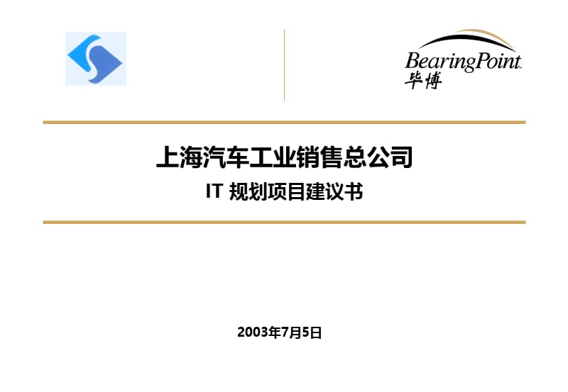上海汽车工业销售总公司IT规划项目建议书.ppt_第2页