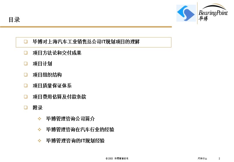 上海汽车工业销售总公司IT规划项目建议书.ppt_第3页