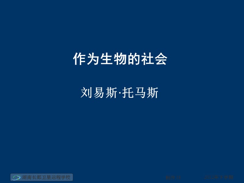 201912-11-06高二语文《作为生物的社会》(课件).ppt_第1页