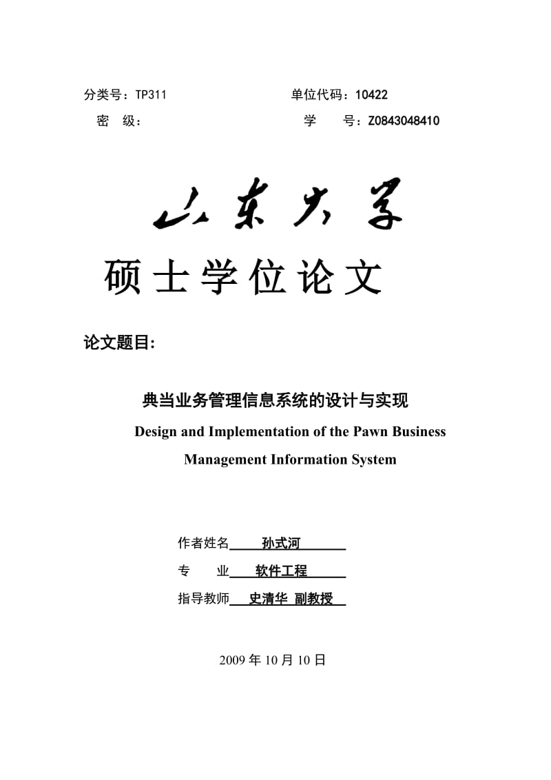 2019典当业务管理信息系统的设计与实现毕业.doc_第1页