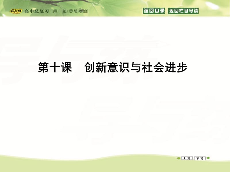 20192016高三政治一轮复习课件：必修四生活与哲学第三单元思想方法与创新意识第十课创新意识与社会进步.ppt_第1页