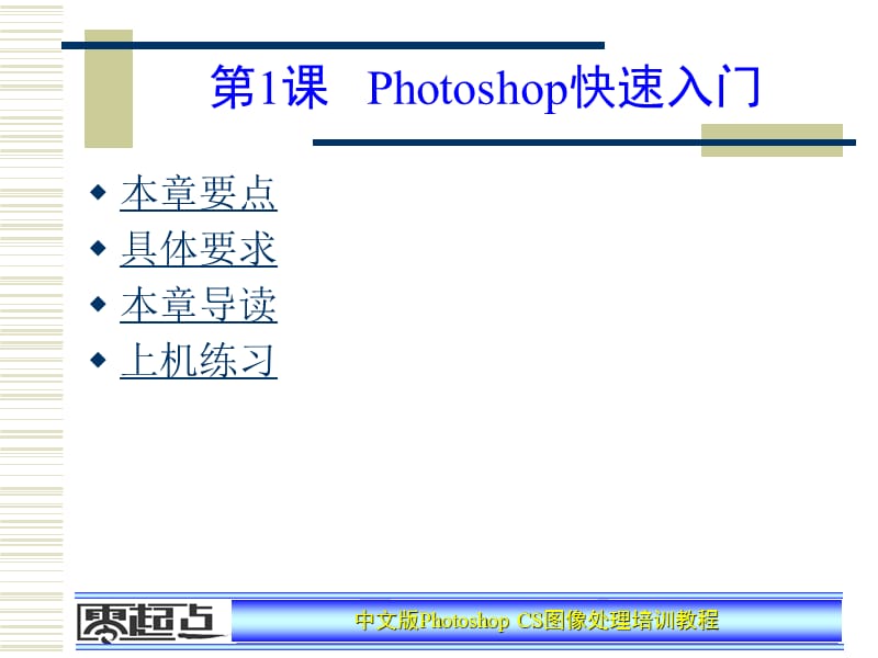 Photoshop_CS图像处理培训教程1.ppt_第1页