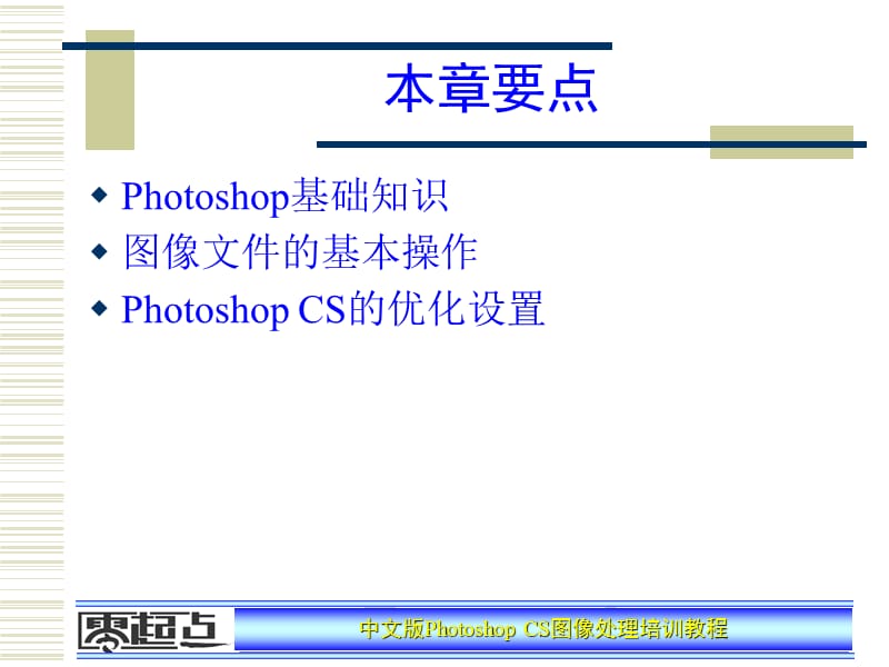 Photoshop_CS图像处理培训教程1.ppt_第2页