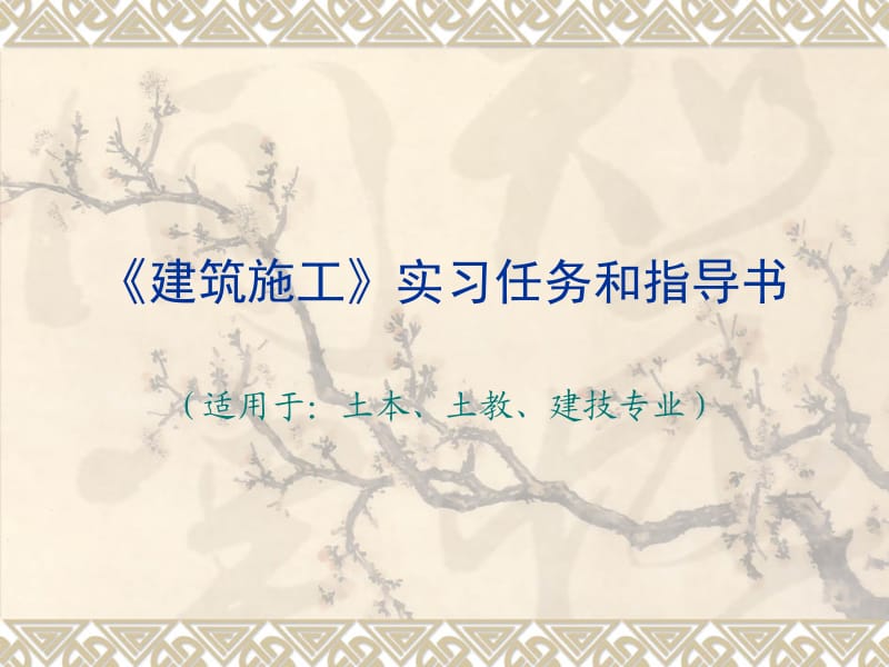 《建筑施工》实习任务和指导书.ppt_第1页