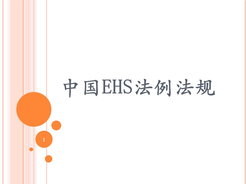 中国EHS法例法规 PP课件.ppt_第1页