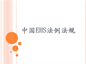 中国EHS法例法规 PP课件.ppt