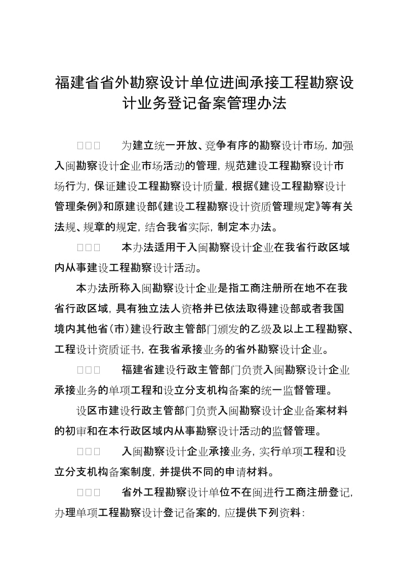 福建省省外勘察设计单位进闽承接工程勘察设计业务登记备案管理办法.doc_第1页