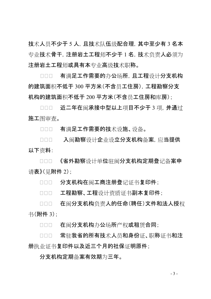 福建省省外勘察设计单位进闽承接工程勘察设计业务登记备案管理办法.doc_第3页