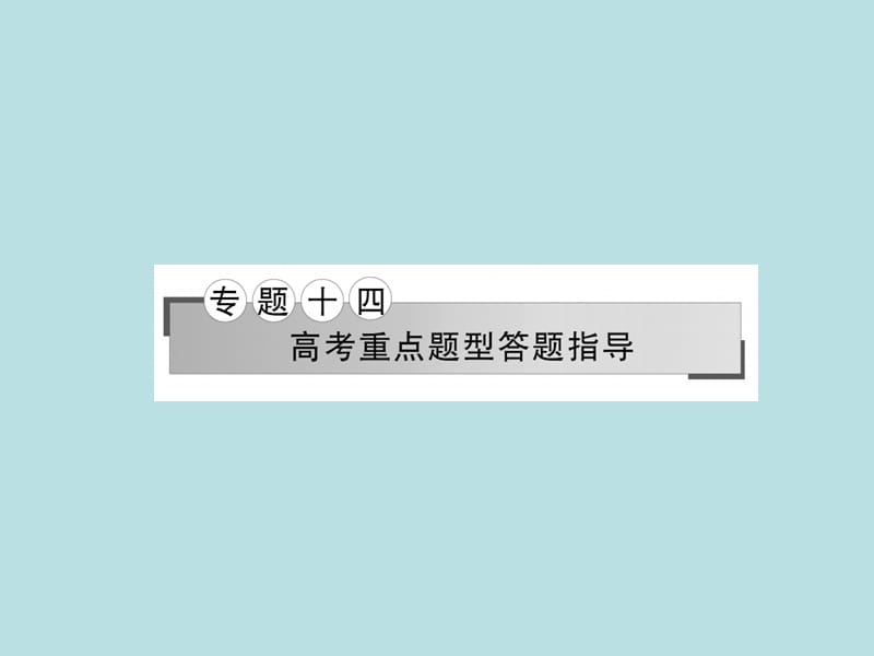 2017年高考地理二轮专题复习专题十四高考重点题型答题指导课件概要.ppt_第1页