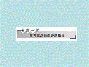 2017年高考地理二轮专题复习专题十四高考重点题型答题指导课件概要.ppt