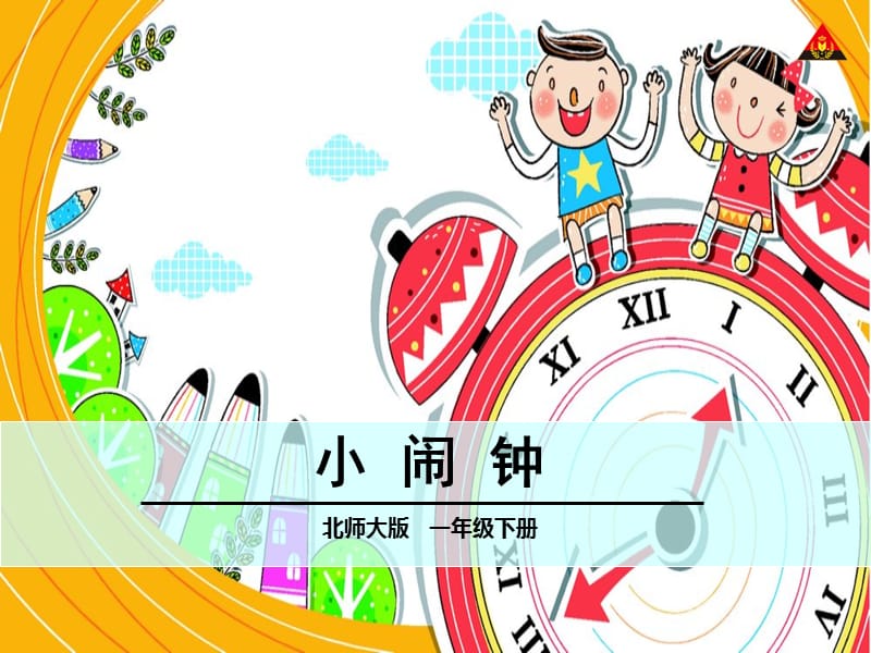 2019小闹钟北师大版一年级语文.ppt_第2页