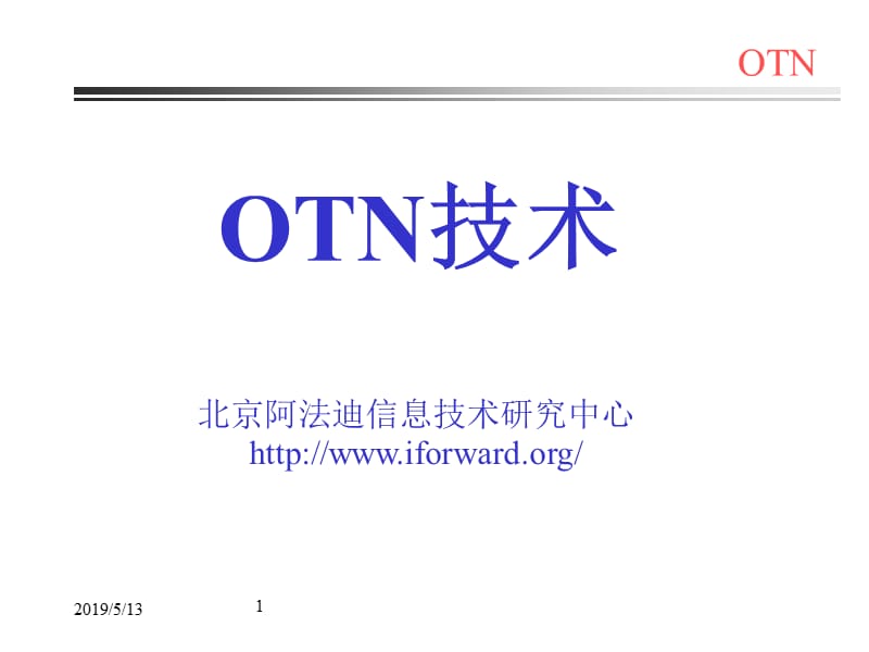 OTN技术与应用.ppt_第1页