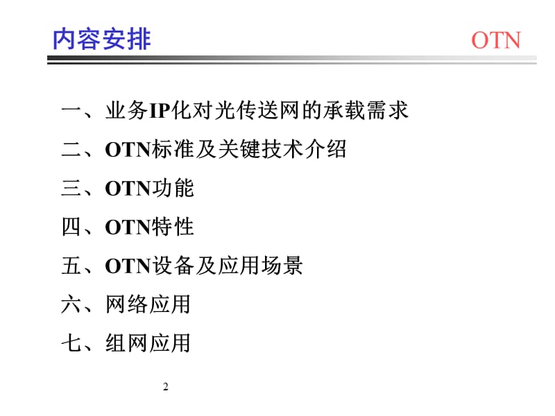 OTN技术与应用.ppt_第2页