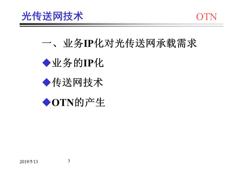 OTN技术与应用.ppt_第3页