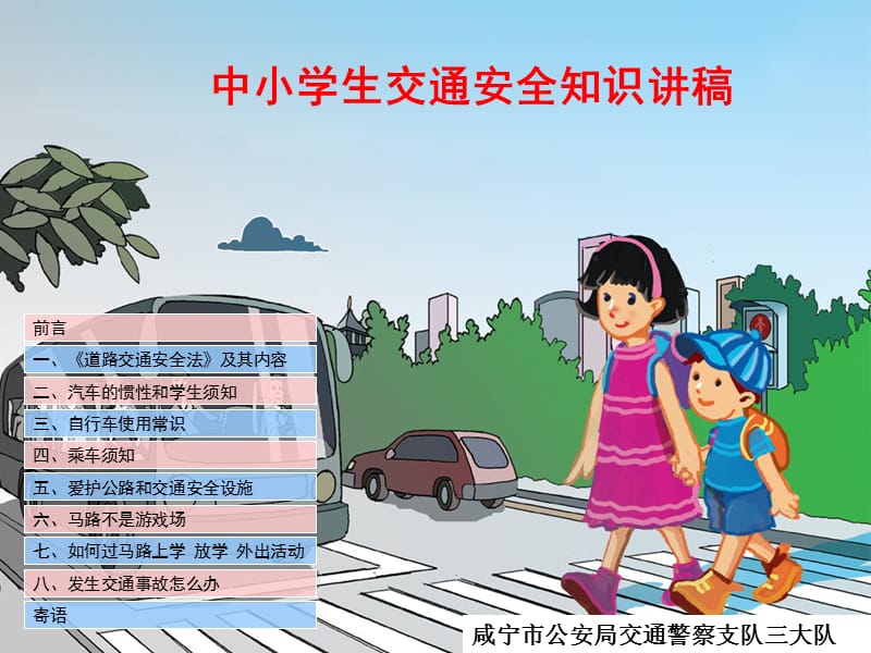 中小学生交通安全知识PPT课件二.ppt_第1页