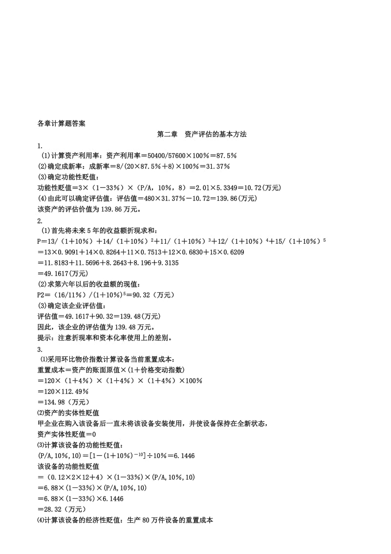 2019资产评估各章计算题答案.doc_第1页