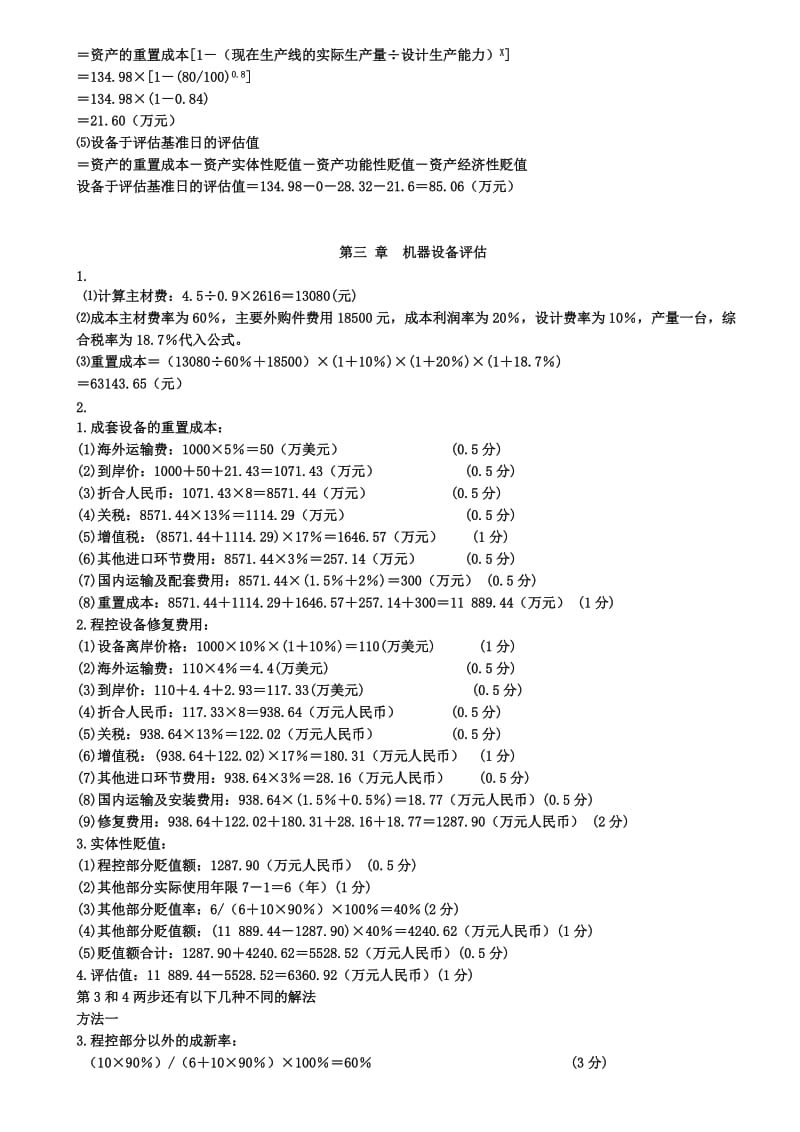 2019资产评估各章计算题答案.doc_第2页