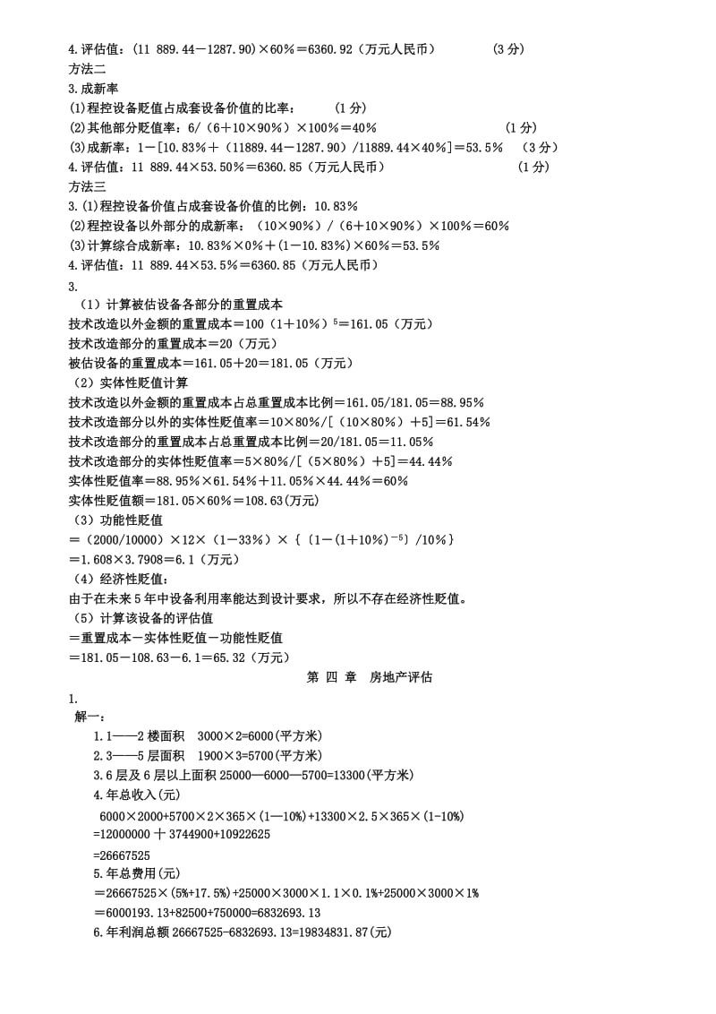 2019资产评估各章计算题答案.doc_第3页