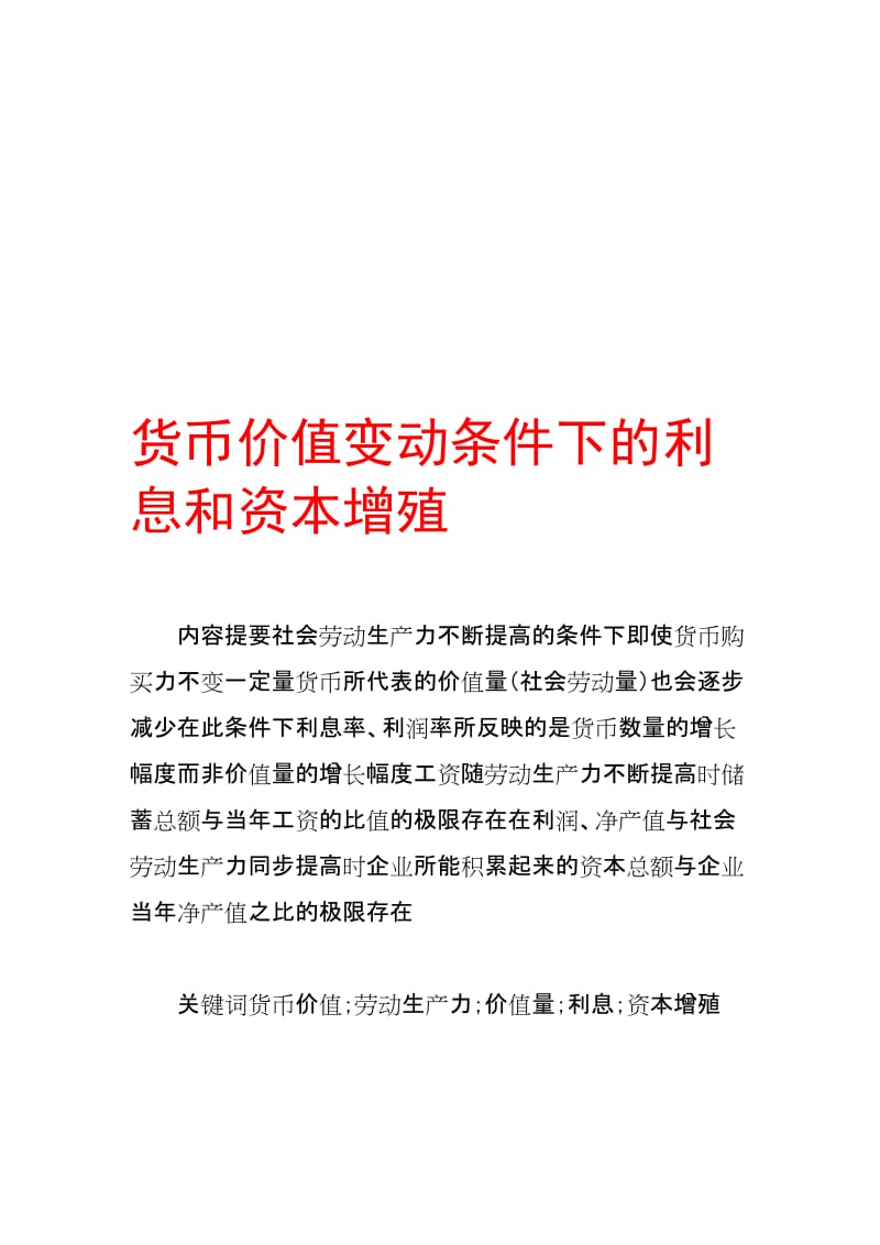 2019货币价值变动条件下的利息和资本增殖.doc_第1页