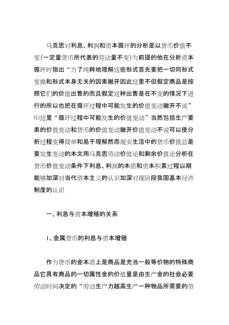 2019货币价值变动条件下的利息和资本增殖.doc_第2页