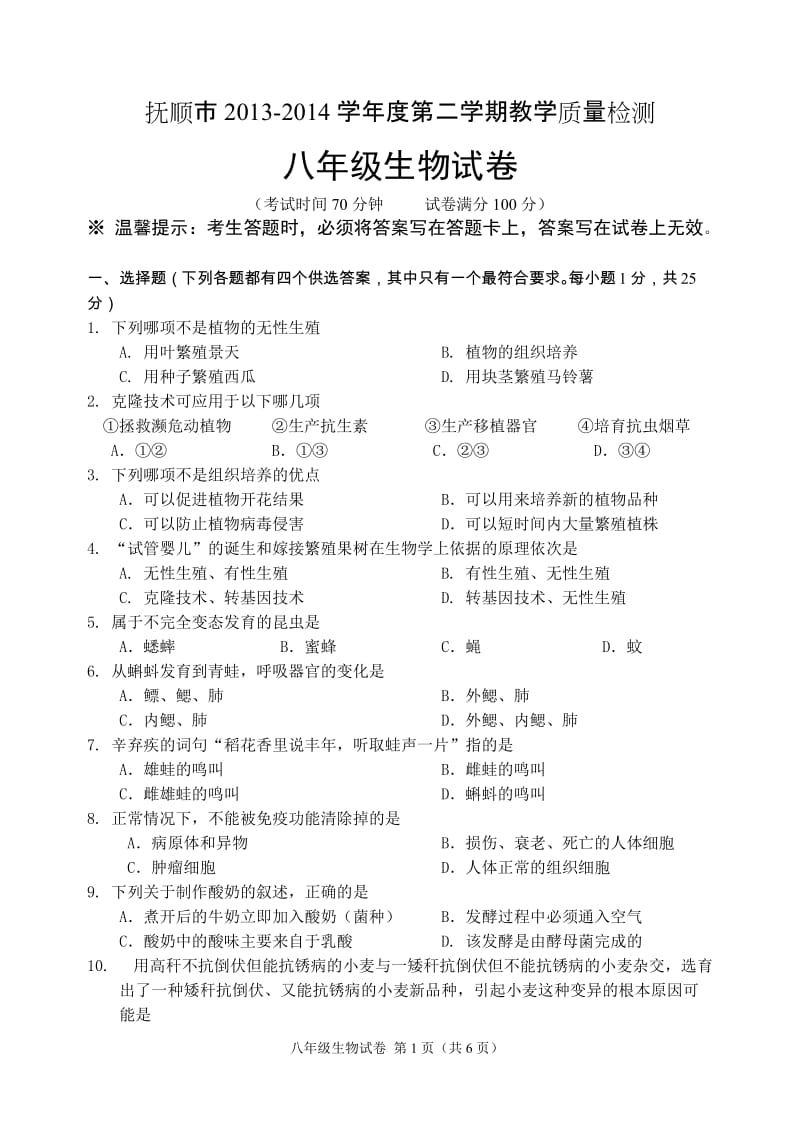 抚顺市2013-2014学年度第二学期教学质量检测八年级生物试卷(含答案).doc_第1页