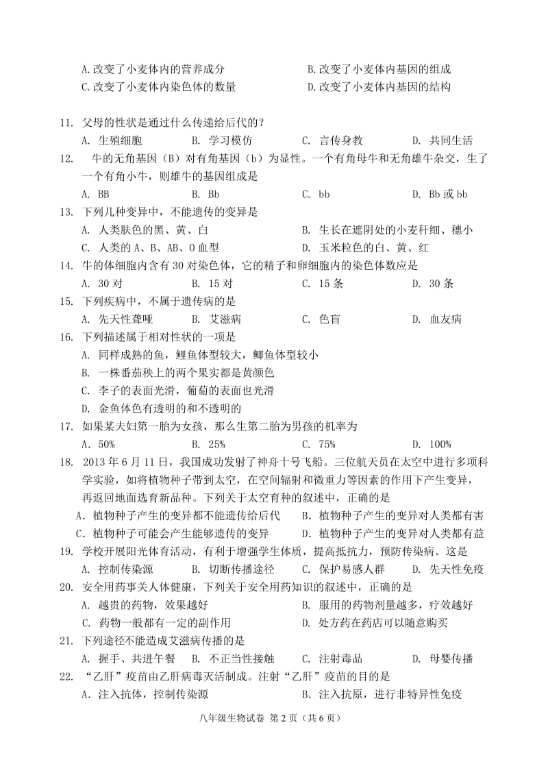 抚顺市2013-2014学年度第二学期教学质量检测八年级生物试卷(含答案).doc_第2页