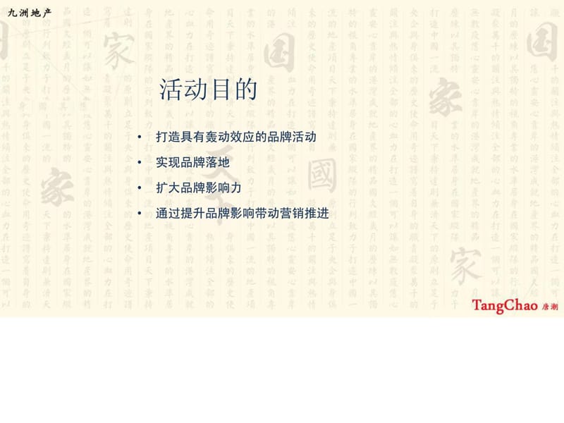 九洲地产品牌活动策划.ppt_第2页