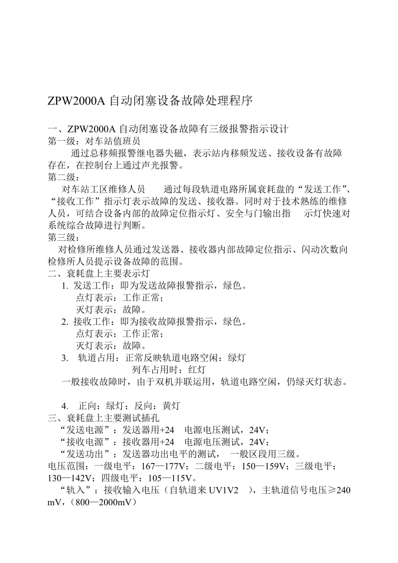 2019ZPW2000A自动闭塞设备故障处理程序流程图 (2).doc_第1页