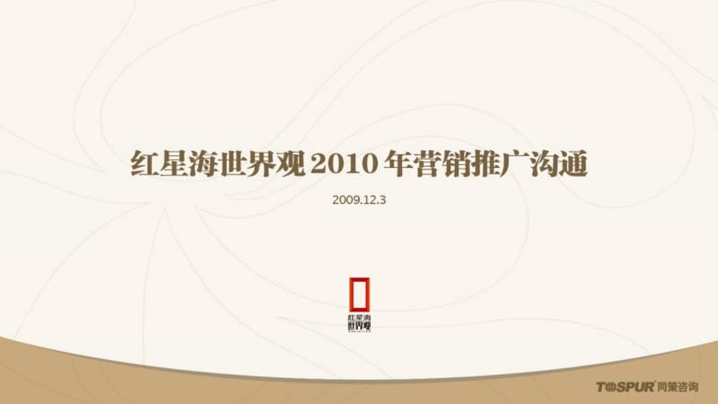 2010年度大连红星海世界观房地产项目营销推广策划.ppt_第1页