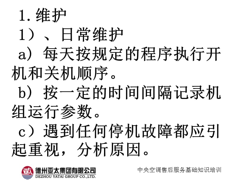 亚太中央空调售后服务培训23(风冷冷热水机组维保、故障处理).ppt_第3页